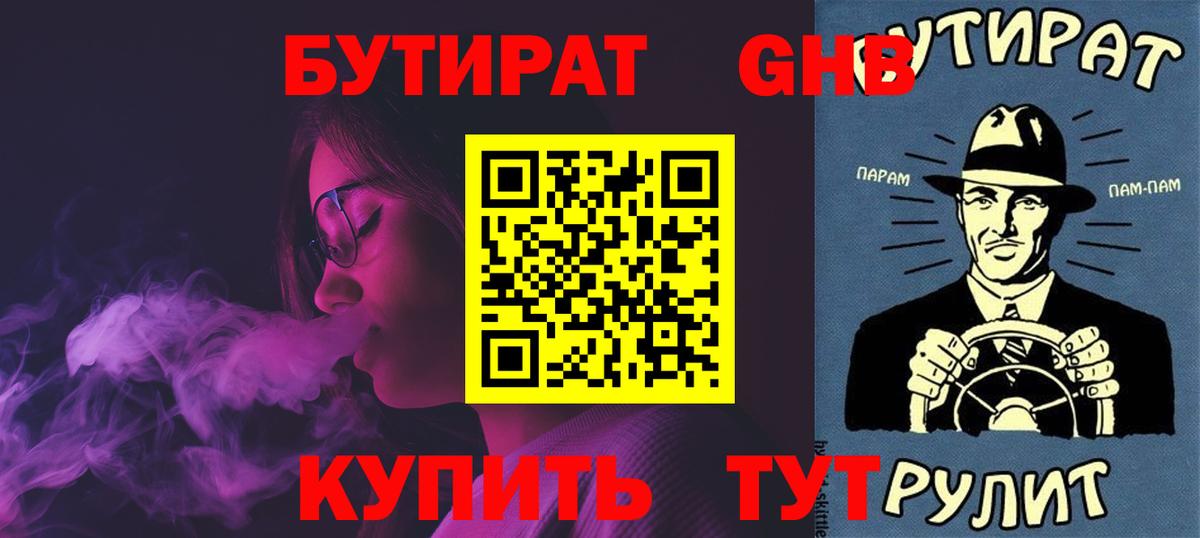 Бутират Butirat Петропавловск-Камчатский