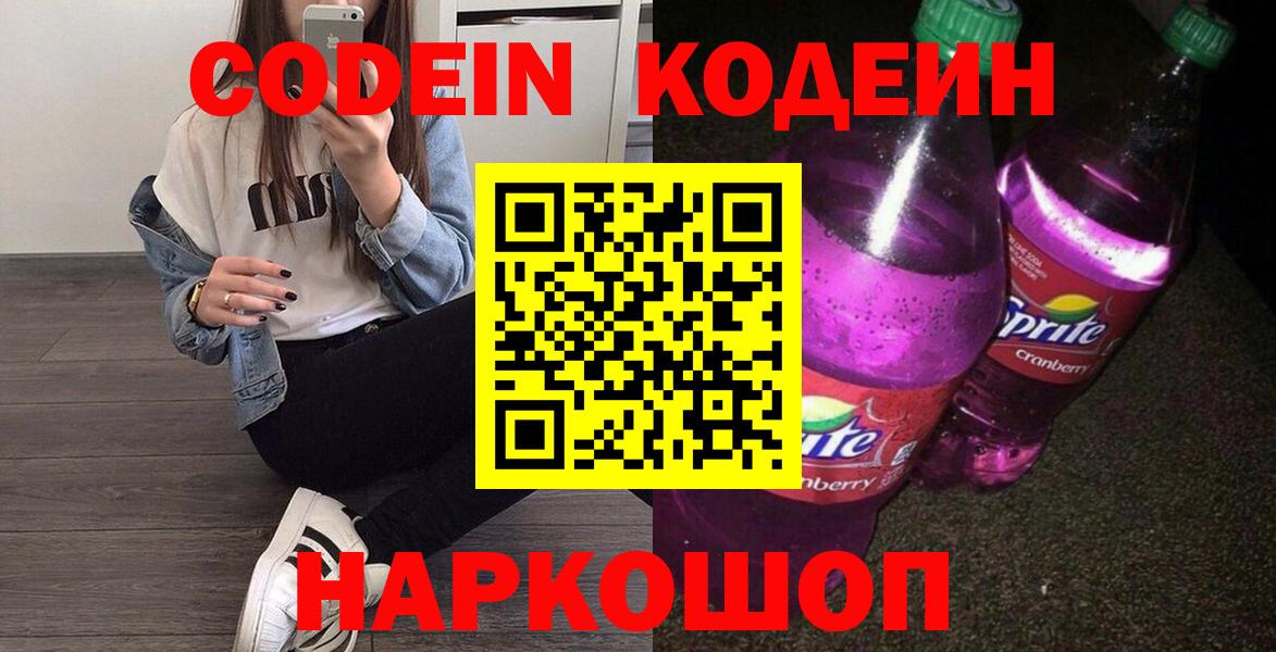 Кодеин Purple Drank  Вход с VPN  Codein Purple Drank  Петропавловск-Камчатский 